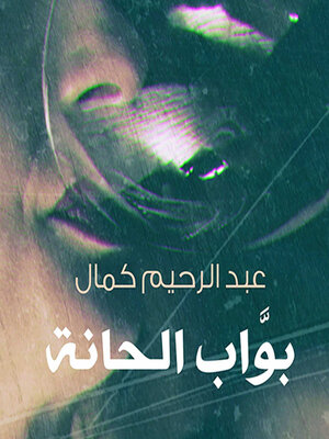 cover image of بواب الحانة